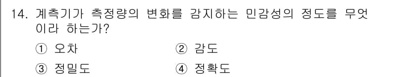 설비보전기사(구) 2019년 14번 - 정답은 2. 감도입니다. 감도는 측정 기기가 측정량의 변화에 얼마나 민감... 에 관한 핵심 기출문제