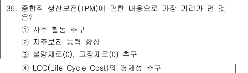 설비보전기사(구) 2019년 36번 - TPM(종합적 생산보전)의 주요 목표는 설비의 효율성을 극대화하여 생산성... 에 관한 핵심 기출문제