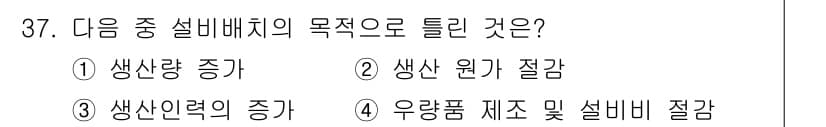 설비보전기사(구) 2019년 37번 - 설비 매체의 주된 목적은 생산 설비의 효율성을 높이고, 안정적인 생산력을... 에 관한 핵심 기출문제
