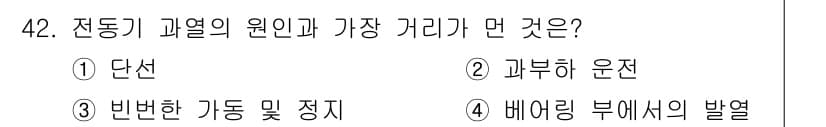 설비보전기사(구) 2019년 42번 - . 단선

전동기 과열의 주 원인 중 하나는 단선으로, 이는 전동기의 정... 에 관한 핵심 기출문제