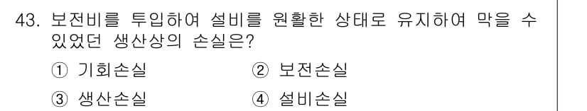 설비보전기사(구) 2019년 43번 - 정답은 1. 기회손실입니다. 보전 작업을 소홀히 하여 설비가 제대로 운영... 에 관한 핵심 기출문제