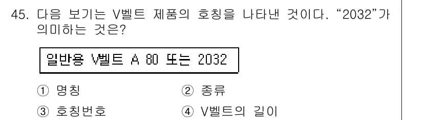 설비보전기사(구) 2019년 45번 - V벨트에서 "2032"는 벨트의 크기와 관련된 치수를 나타냅니다. 일반적... 에 관한 핵심 기출문제