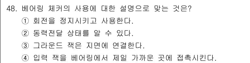설비보전기사(구) 2019년 48번 - 베어링 체커는 주로 회전하는 기계의 동력 전달 장치에서 동력 전달 상태를... 에 관한 핵심 기출문제