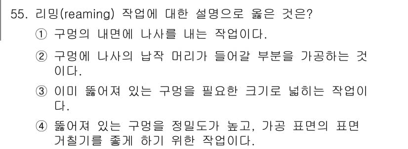 설비보전기사(구) 2019년 55번 - 리밍(reaming) 작업은 구멍의 내면을 정밀하게 다듬어 주기 위한 작... 에 관한 핵심 기출문제