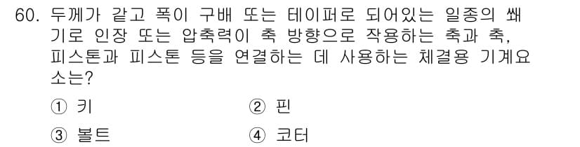 설비보전기사(구) 2019년 60번 - 정답과 핵심 포인트를 검수 중인 기출문제