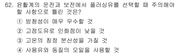 설비보전기사(구) 2019년 62번 - 윤활유의 운전과 보존에서 고점도유의 인화점이 낮으면, 고온에서 쉽게 발화... 에 관한 핵심 기출문제