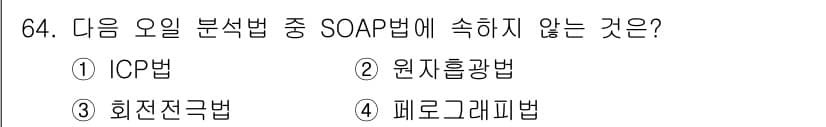 설비보전기사(구) 2019년 64번 - 정답은 4번 '페그로그래빅법'입니다. SOAP법은 주로 유체나 미분방정식... 에 관한 핵심 기출문제