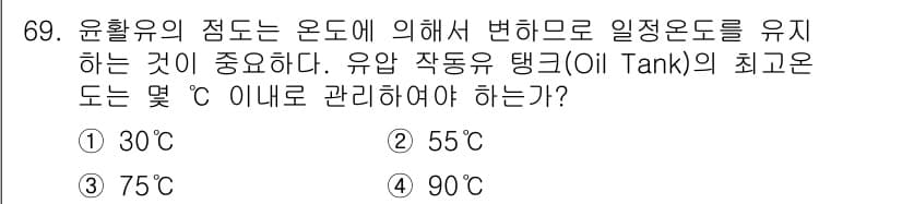설비보전기사(구) 2019년 69번 - 유압 작동 유체의 온도 관리는 시스템의 성능과 안전성을 높이는 데 필수적... 에 관한 핵심 기출문제