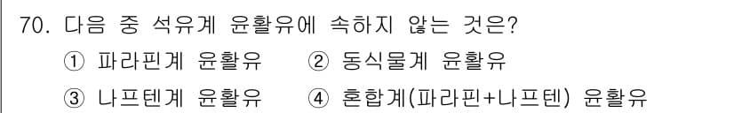 설비보전기사(구) 2019년 70번 - 정답은 2. 동식물계 윤활유입니다. 동식물계 윤활유는 생분해성이지만, 석... 에 관한 핵심 기출문제