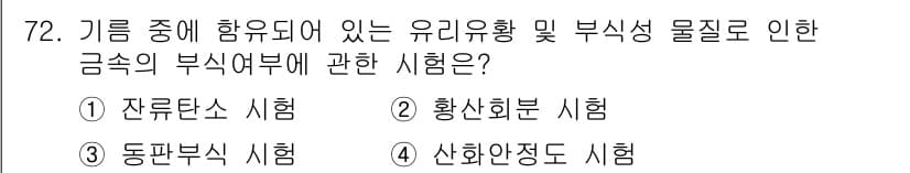 설비보전기사(구) 2019년 72번 - 정답과 핵심 포인트를 검수 중인 기출문제