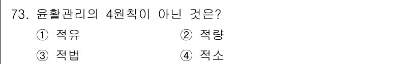 설비보전기사(구) 2019년 73번 - 윤활 관리의 4원칙은 적유, 적량, 적법이며, 각 원칙은 윤활유의 효과적... 에 관한 핵심 기출문제