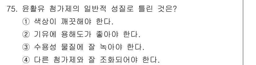 설비보전기사(구) 2019년 75번 - 윤활유 첨가제의 일반적 성질 중에서 '주수용 물질이 잘 녹아야 한다'는 ... 에 관한 핵심 기출문제