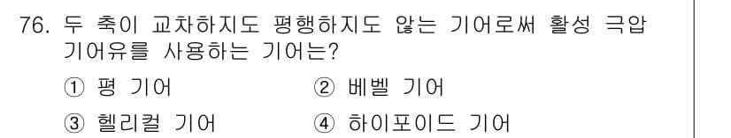 설비보전기사(구) 2019년 76번 - 정답과 핵심 포인트를 검수 중인 기출문제