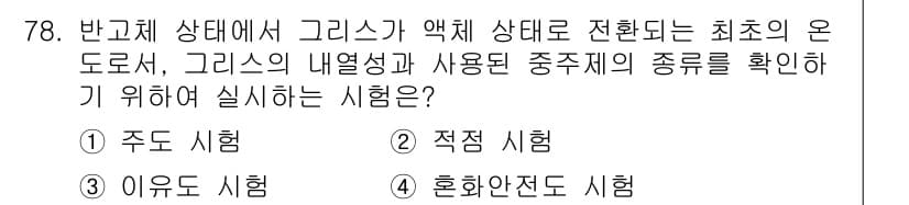 설비보전기사(구) 2019년 78번 - 정답과 핵심 포인트를 검수 중인 기출문제
