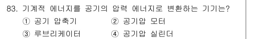 설비보전기사(구) 2019년 83번 - 정답과 핵심 포인트를 검수 중인 기출문제