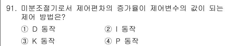 설비보전기사(구) 2019년 91번 - . D 동작  
정답의 이유는 D 동작이 제어변수를 통해 시스템의 상태를... 에 관한 핵심 기출문제