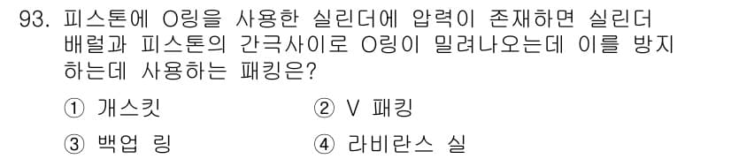 설비보전기사(구) 2019년 93번 - 정답과 핵심 포인트를 검수 중인 기출문제