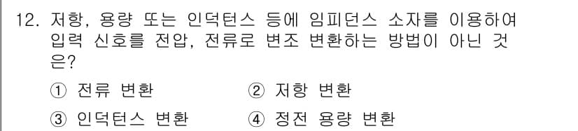 설비보전기사 2019년 12번 - . 전류 변환

전류 변환은 전기 신호를 변환하는 방식일 뿐, 직접적으로... 에 관한 핵심 기출문제