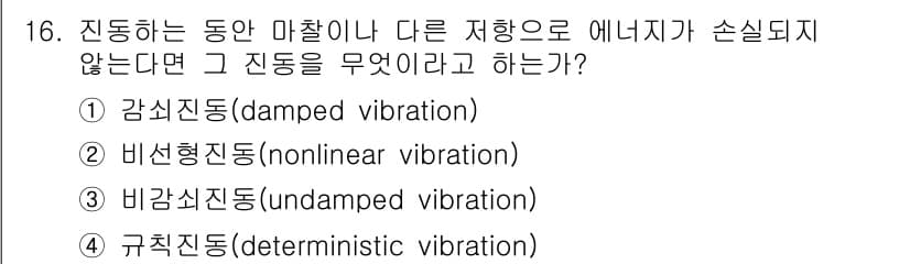 설비보전기사 2019년 16번 - 정답은 3번 비감시진동(undamped vibration)입니다. 감쇠가... 에 관한 핵심 기출문제