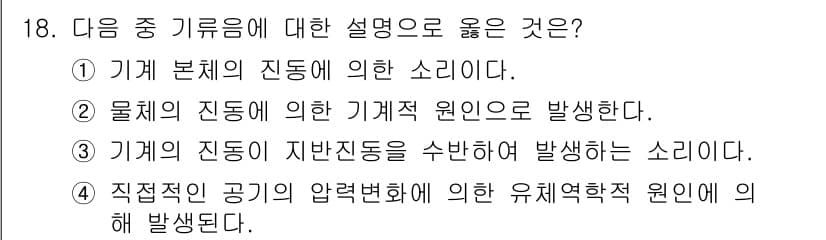 설비보전기사 2019년 18번 - 정답과 핵심 포인트를 검수 중인 기출문제
