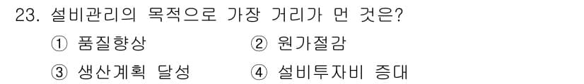 설비보전기사 2019년 23번 - 설비관리의 목적은 전체 설비의 효율성을 극대화하고 생산성을 향상시키는 데... 에 관한 핵심 기출문제