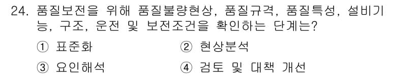 설비보전기사 2019년 24번 - 정답과 핵심 포인트를 검수 중인 기출문제