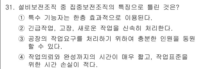 설비보전기사 2019년 31번 - 정답 4번은 작업의뢰 및 완성까지의 시간이 매우 짧고 작업표준을 준수하는... 에 관한 핵심 기출문제