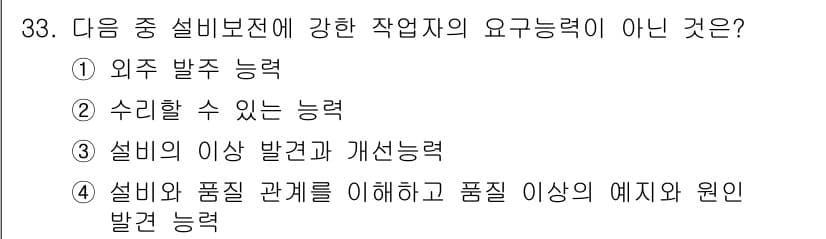 설비보전기사 2019년 33번 - . 외부 발주 능력은 설비 보전 기사로서의 핵심 작업능력이 아니기 때문입... 에 관한 핵심 기출문제