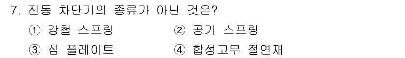 설비보전기사 2019년 7번 - 정답은 3번 '심 플레이트'입니다. 강철 스프링, 공기 스프링, 합성고무... 에 관한 핵심 기출문제