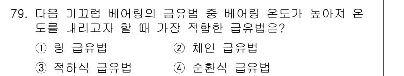 설비보전기사 2019년 79번 - 정답은 4번, 순환식 급유법입니다. 이 방식은 지속적으로 오일이 순환되어... 에 관한 핵심 기출문제
