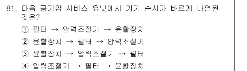 설비보전기사 2019년 81번 - 공기압 서비스 유닛에서 필터는 먼저 공기 중의 불순물을 제거하고, 이후 ... 에 관한 핵심 기출문제