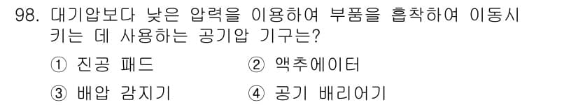 설비보전기사 2019년 98번 - . 진공 패드  
진공 패드는 대기압보다 낮은 압력을 활용하여 부품을 흡... 에 관한 핵심 기출문제