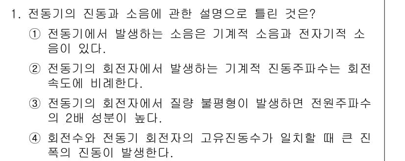설비보전기사(구) 2020년 1번 - 정답과 핵심 포인트를 검수 중인 기출문제