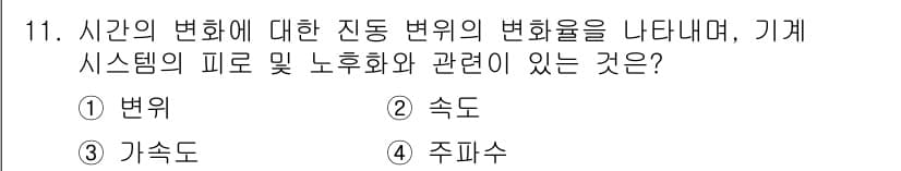 설비보전기사(구) 2020년 11번 - 정답과 핵심 포인트를 검수 중인 기출문제