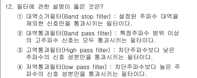 설비보전기사(구) 2020년 12번 - 1. 정답: 1. 여기에 대한 설명이 맞는 이유는 Band stop fi... 에 관한 핵심 기출문제