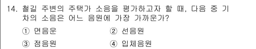 설비보전기사(구) 2020년 14번 - 정답은 2번, 선음원입니다. 선음원은 주파수가 일정한 주파수에서 정현파로... 에 관한 핵심 기출문제