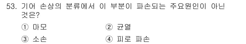 설비보전기사(구) 2020년 52번 - 정답과 핵심 포인트를 검수 중인 기출문제