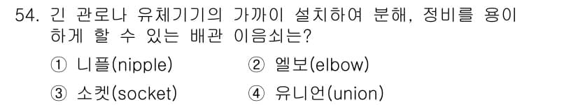 설비보전기사(구) 2020년 53번 - 정답과 핵심 포인트를 검수 중인 기출문제