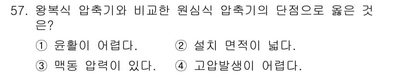 설비보전기사(구) 2020년 56번 - 정답 3번은 왕복식 압축기에 비해 원심식 압축기의 단점으로 고압 발생이 ... 에 관한 핵심 기출문제