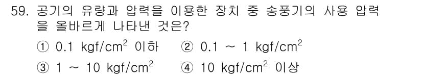 설비보전기사(구) 2020년 58번 - 정답 3번은 송풍기의 사용압력 범위를 나타냅니다. 송풍기는 보통 1~10... 에 관한 핵심 기출문제