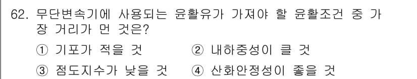 설비보전기사(구) 2020년 61번 - 무단변속기에 사용되는 윤활유의 가는 길이 중요한 이유는 윤활이 원활하게 ... 에 관한 핵심 기출문제