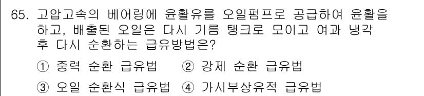 설비보전기사(구) 2020년 64번 - 정답 3번, "인수 순환식 급수법"입니다. 이 방법은 배출된 오일을 기름... 에 관한 핵심 기출문제