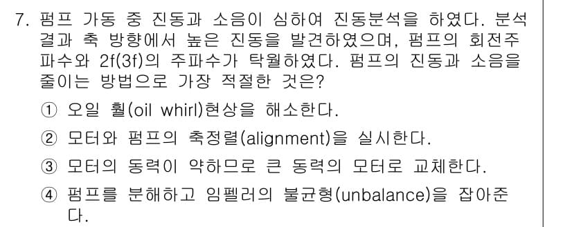 설비보전기사(구) 2020년 7번 - 정답과 핵심 포인트를 검수 중인 기출문제