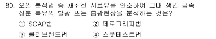 설비보전기사(구) 2020년 79번 - 정답과 핵심 포인트를 검수 중인 기출문제