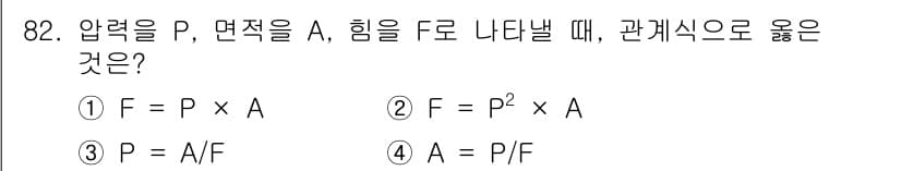 설비보전기사(구) 2020년 81번 - 압력(P)은 면적(A)과 힘(F) 사이의 관계를 나타내는 공식으로, 압력... 에 관한 핵심 기출문제