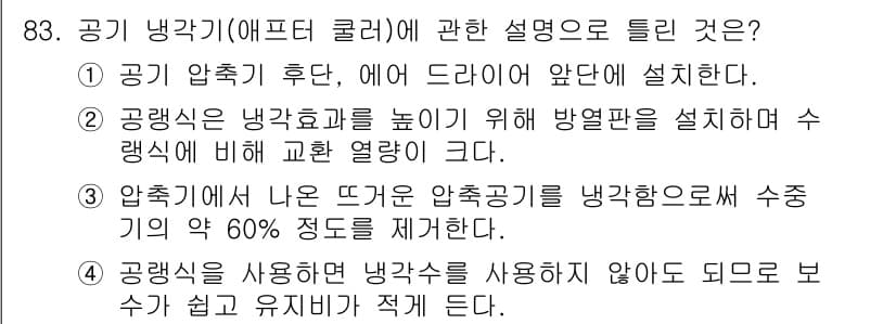 설비보전기사(구) 2020년 82번 - . 공기 압축 후, 에어 드라이어 앞단에 설치한다.

해설: 공기 냉각기... 에 관한 핵심 기출문제