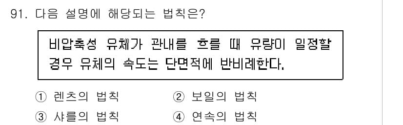 설비보전기사(구) 2020년 90번 - . 렌츠의 법칙

정리하면, 렌츠의 법칙은 비압축성 유체의 흐름에서 유체... 에 관한 핵심 기출문제