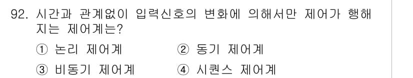 설비보전기사(구) 2020년 91번 - 정답은 4번 '시퀀스 제어'입니다. 시퀀스 제어는 입력 신호의 변화에 따... 에 관한 핵심 기출문제