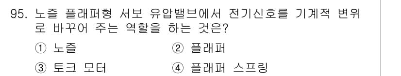 설비보전기사(구) 2020년 94번 - . 플레퍼  
설명: 플레퍼는 전기신호를 기계적 변위로 변환하는 역할을 ... 에 관한 핵심 기출문제