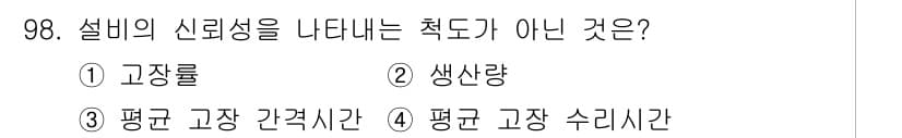 설비보전기사(구) 2020년 97번 - 설비의 신뢰성을 나타내는 척도는 고장이 발생하지 않고 정상적으로 운영되는... 에 관한 핵심 기출문제